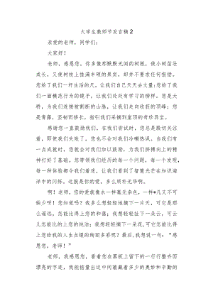 大学生教师节发言稿 2.docx