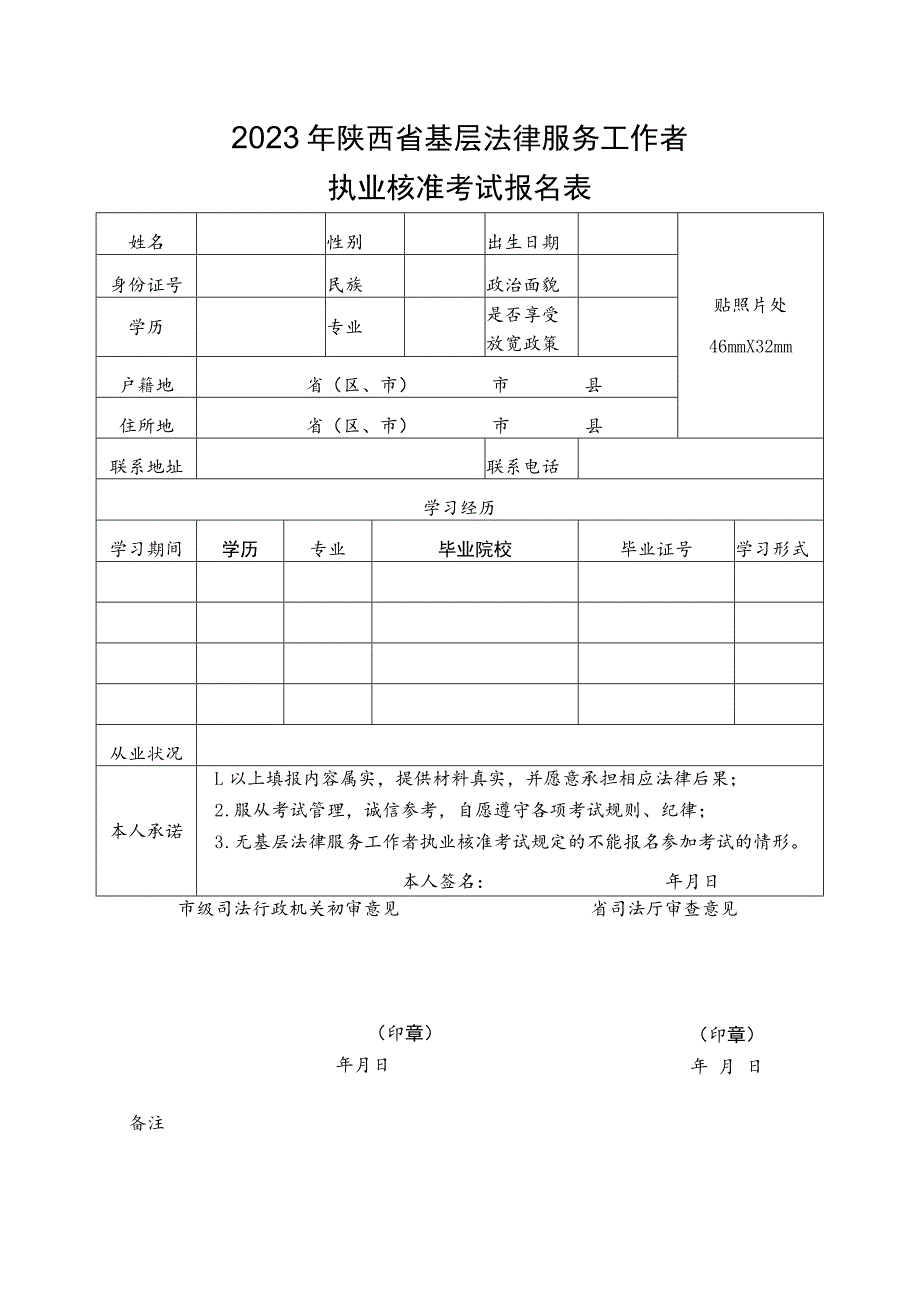 2023年陕西省基层法律服务工作者执业核准考试报名表.docx_第1页