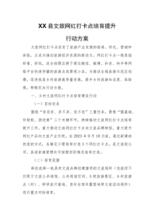 XX县文旅网红打卡点培育提升行动方案.docx