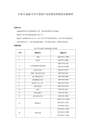 长春市2023年学生校服产品质量监督抽查实施细则.docx