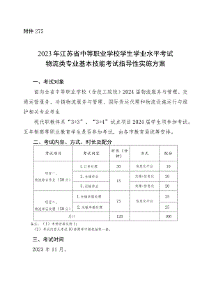 2023年江苏省中等职业学校学生学业水平考试物流类专业基本技能考试指导性实施方案.docx