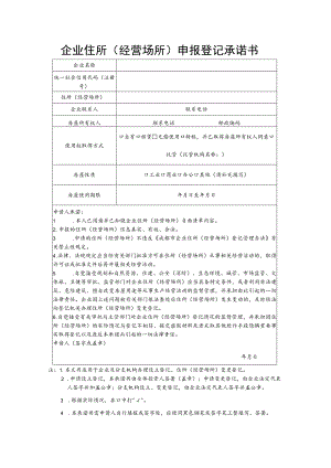 企业住所（经营场所）申报登记承诺书.docx