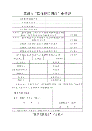 苏州市“医保便民药店”申请表.docx