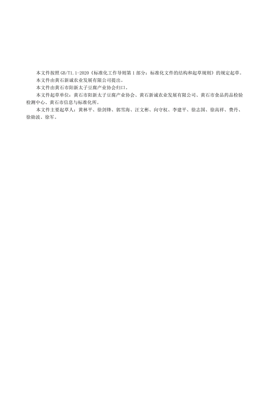 黄石市地方标准DB4202T30—2023太子豆腐传统工艺加工技术规范.docx_第3页