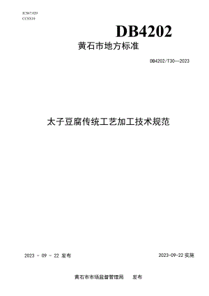 黄石市地方标准DB4202T30—2023太子豆腐传统工艺加工技术规范.docx