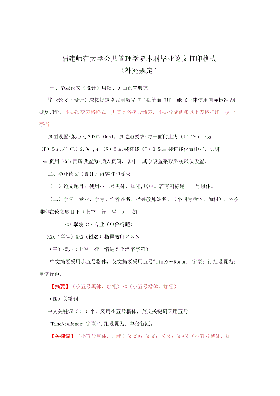 福建师范大学公共管理学院本科毕业论文打印格式补充规定.docx_第1页