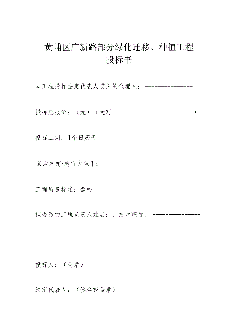 黄埔区广新路部分绿化迁移、种植工程投标书.docx_第1页