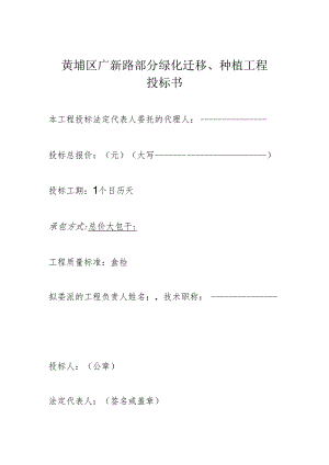 黄埔区广新路部分绿化迁移、种植工程投标书.docx