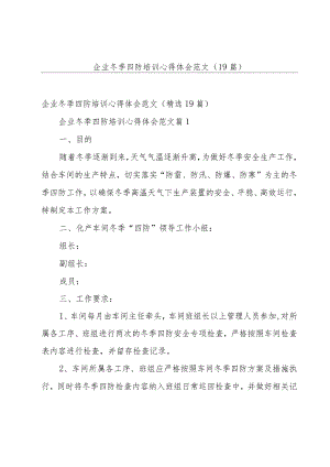 企业冬季四防培训心得体会范文（19篇）.docx