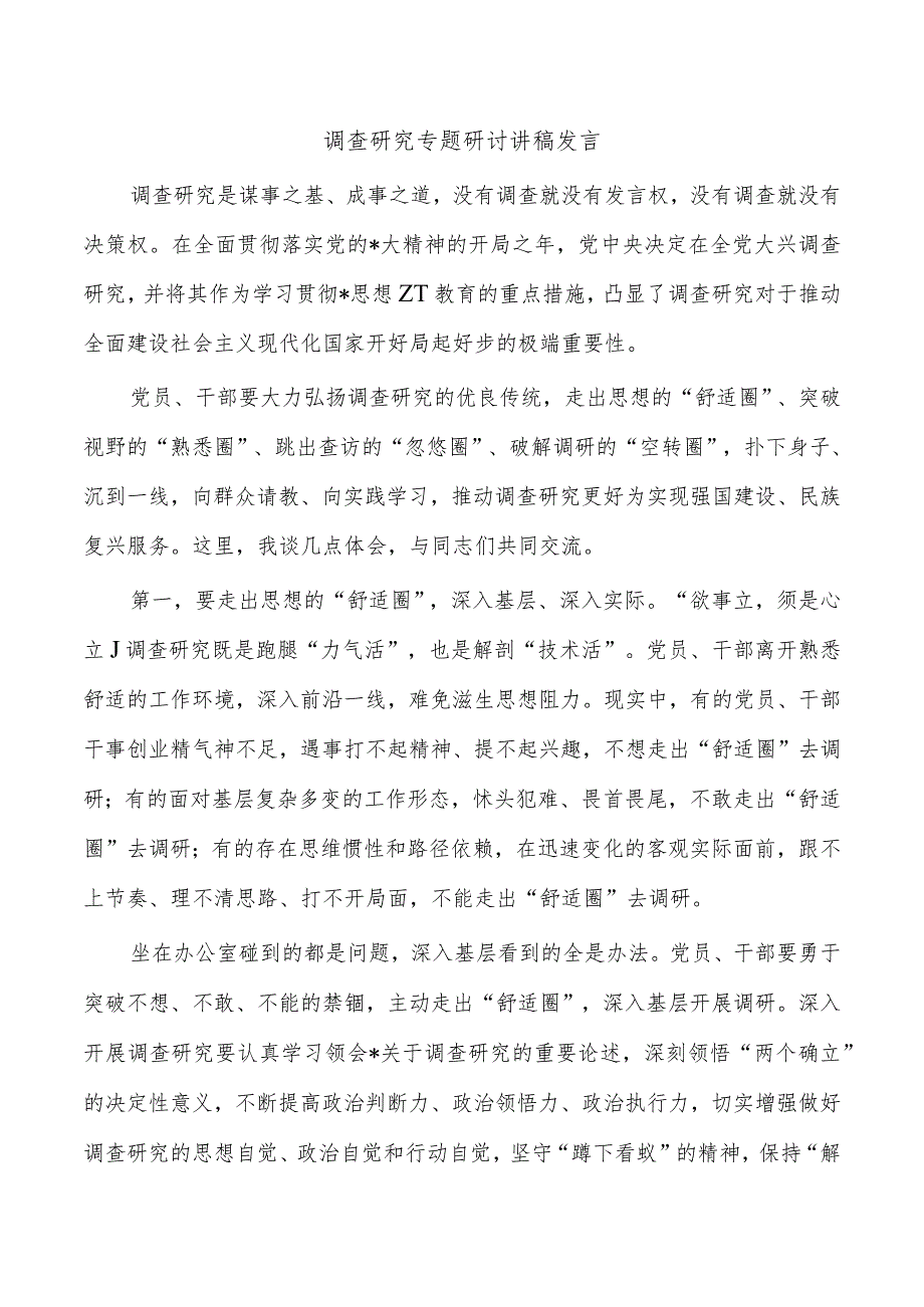 调查研究专题研讨讲稿发言.docx_第1页