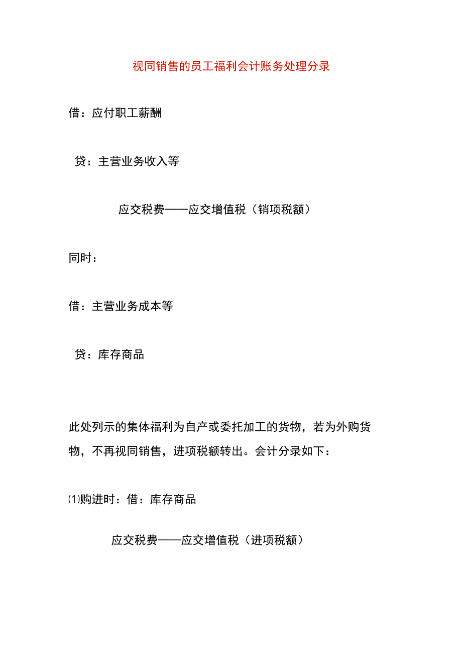 视同销售的员工福利会计账务处理分录.docx_第1页