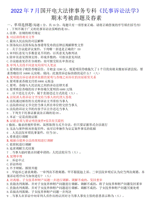 2022年7月国开电大法律事务专科《民事诉讼法学》期末考试试题及答案.docx