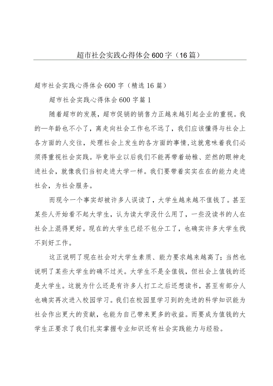 超市社会实践心得体会600字（16篇）.docx_第1页