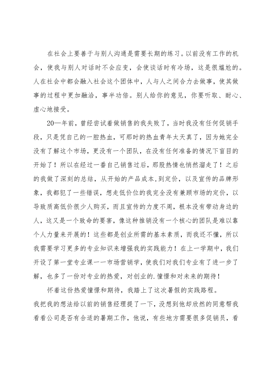 超市社会实践心得体会600字（16篇）.docx_第2页