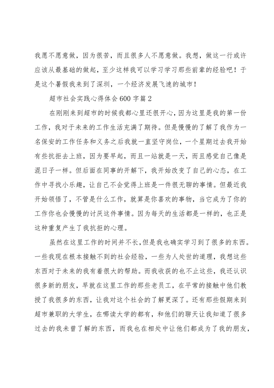 超市社会实践心得体会600字（16篇）.docx_第3页