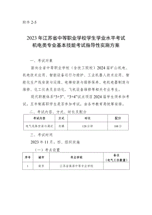 2023年江苏省中等职业学校学生学业水平考试机电类专业基本技能考试指导性实施方案.docx