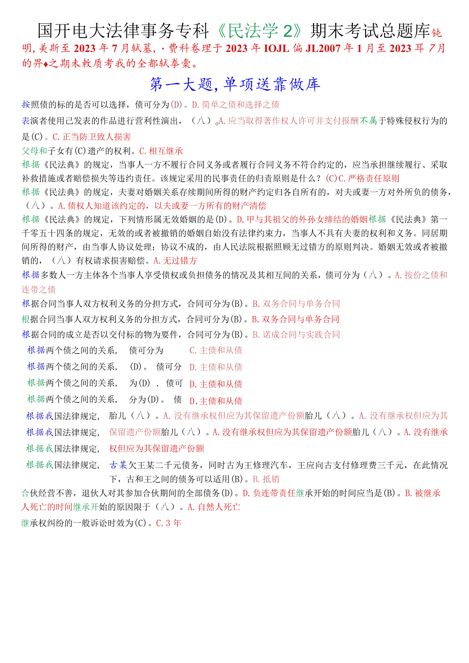 国开电大法律事务专科《民法学2》期末考试总题库.docx_第1页