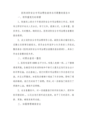 医院消防安全专项治理检查存在问题整改报告 9.docx