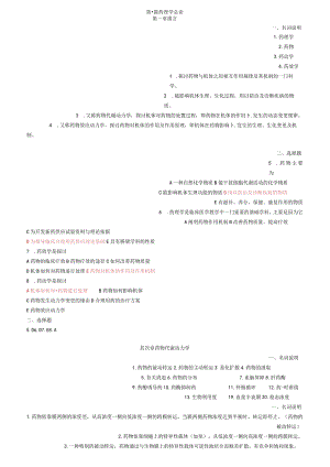 《药理学》分章练习题、题库题.docx