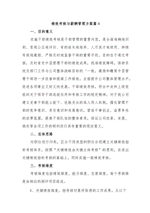 绩效考核与薪酬管理方案 篇4.docx