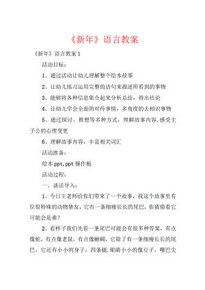 《新年》语言教案.docx