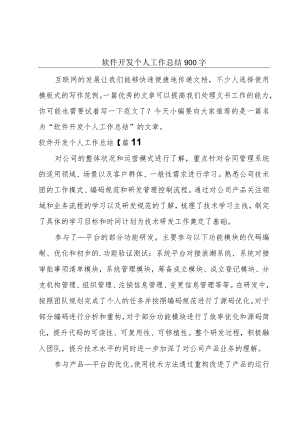 软件开发个人工作总结900字.docx