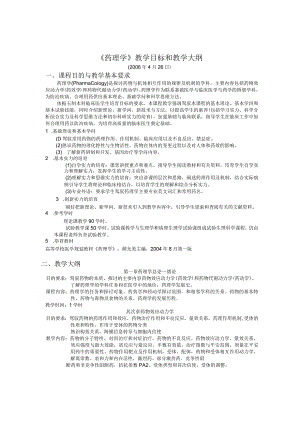 《药理学》教学目标和教学大纲.docx