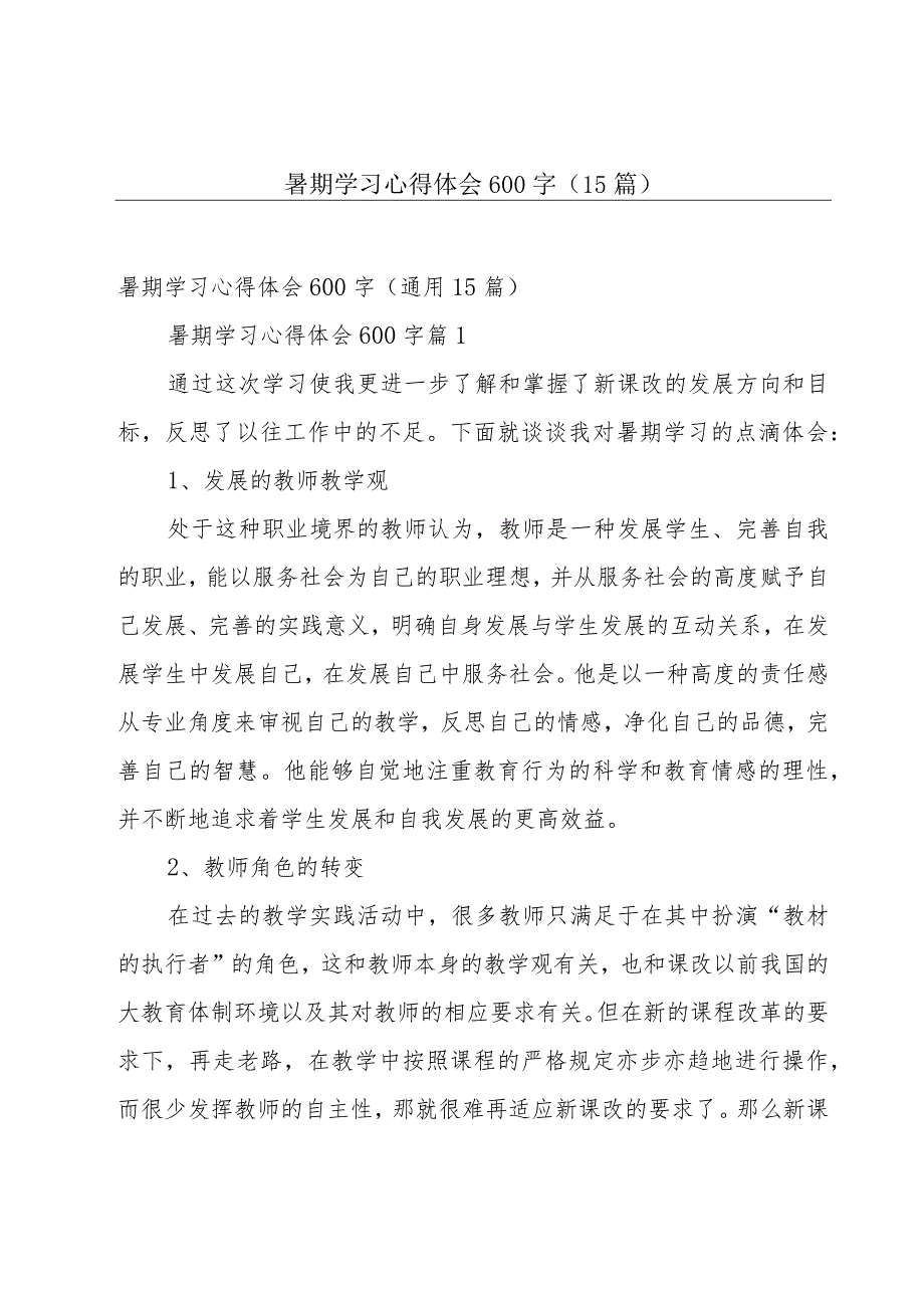 暑期学习心得体会600字（15篇）.docx_第1页