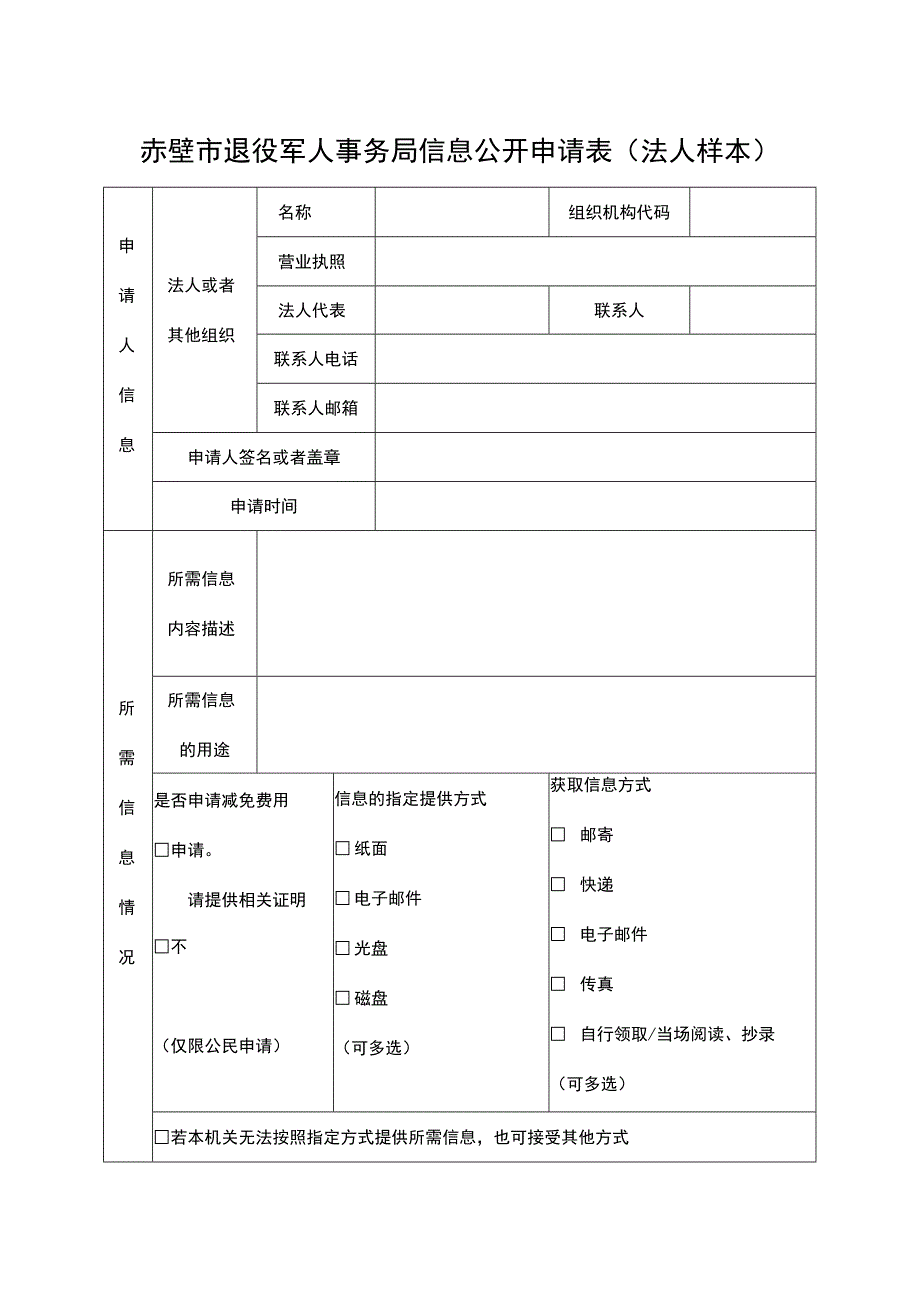 赤壁市退役军人事务局信息公开申请表法人样本.docx_第1页