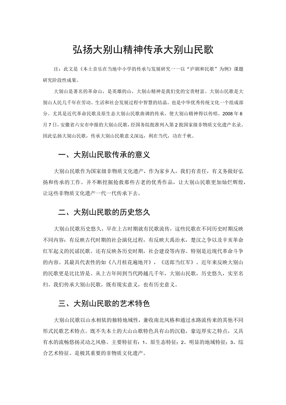 弘扬大别山精神 传承大别山民歌 论文.docx_第1页