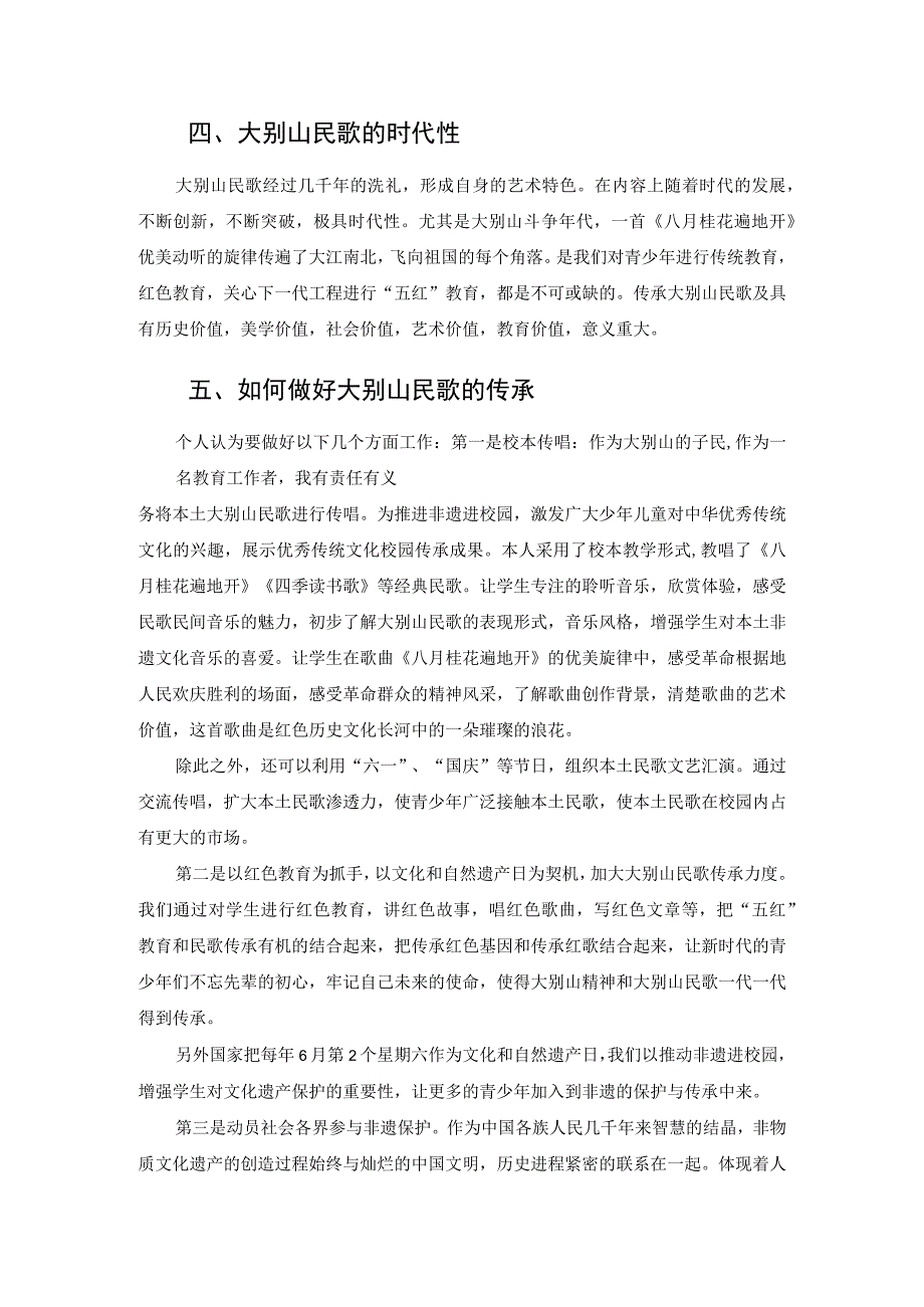 弘扬大别山精神 传承大别山民歌 论文.docx_第2页