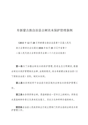 阜新蒙古族自治县古树名木保护管理条例.docx