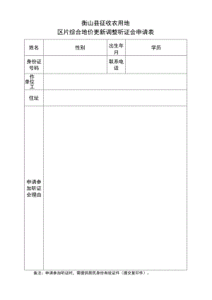 衡山县征收农用地区片综合地价更新调整听证会申请表.docx