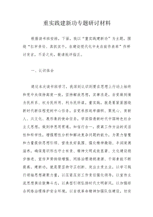 重实践建新功专题研讨材料.docx