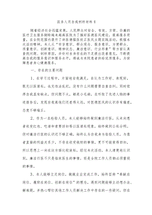 医务人员自我剖析材料4.docx