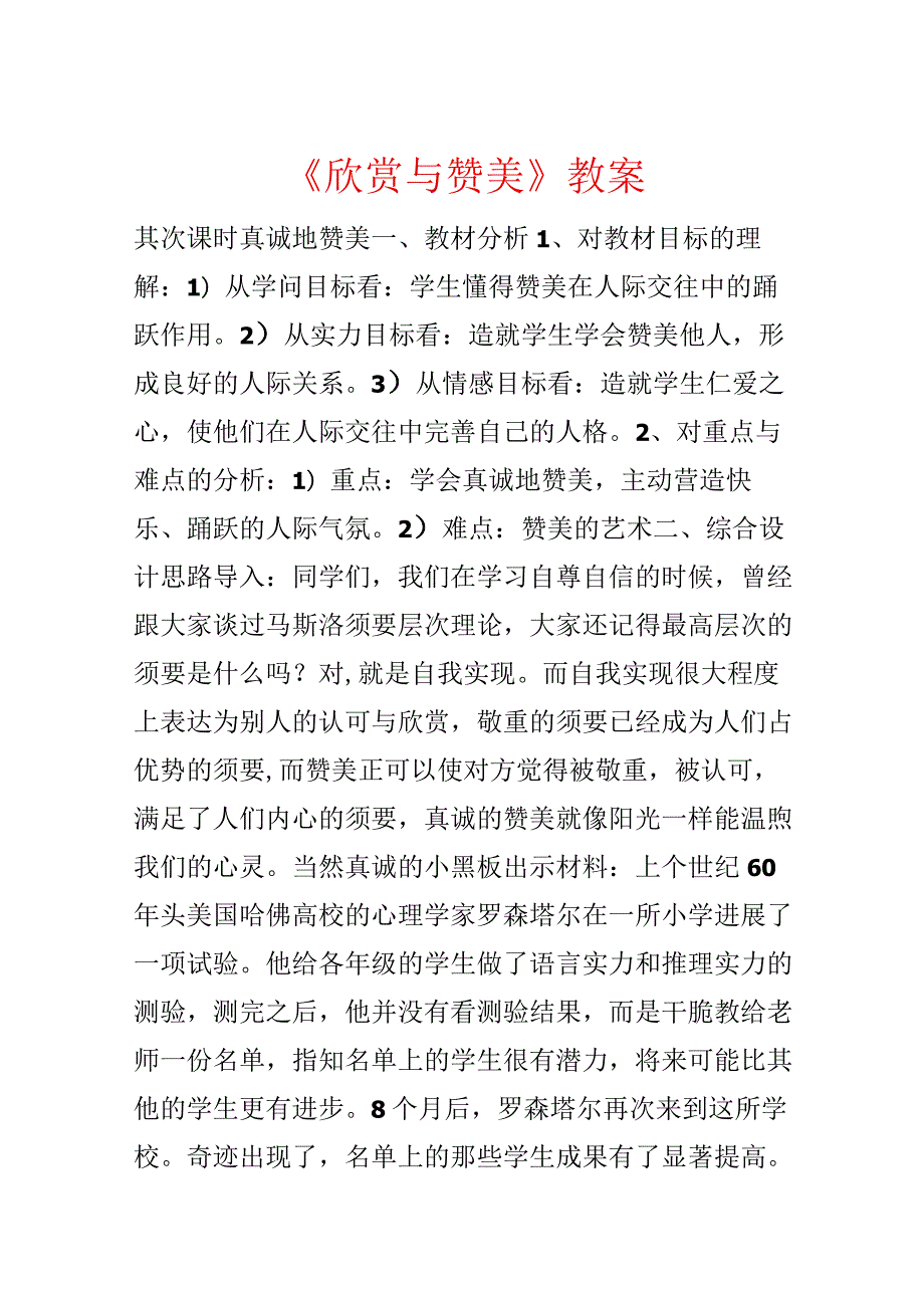 《欣赏与赞美》教案.docx_第1页