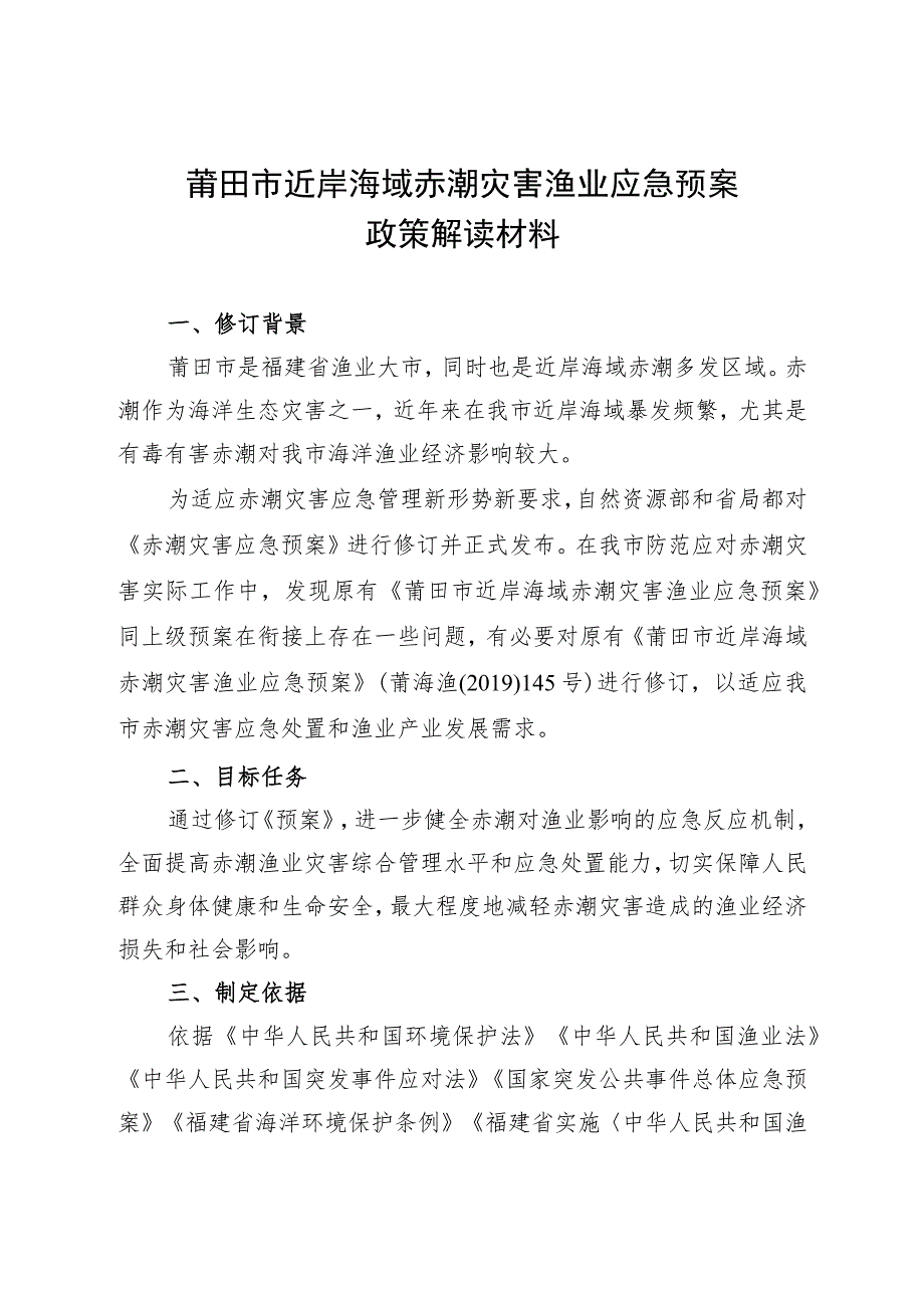 莆田市近岸海域赤潮灾害渔业应急预案政策解读材料.docx_第1页