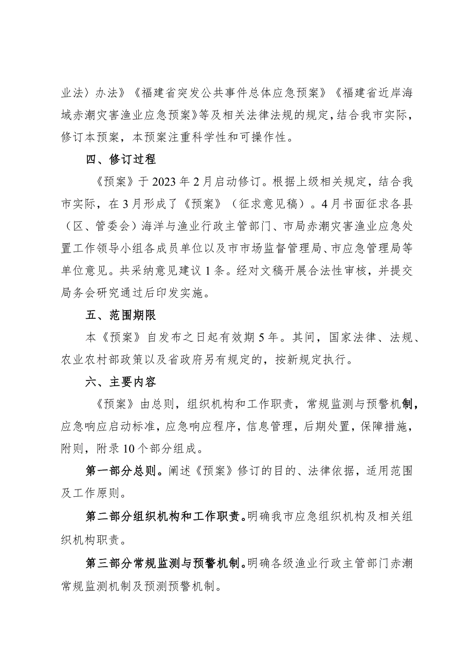 莆田市近岸海域赤潮灾害渔业应急预案政策解读材料.docx_第2页