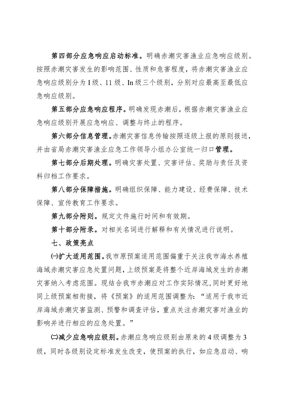 莆田市近岸海域赤潮灾害渔业应急预案政策解读材料.docx_第3页