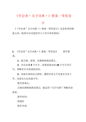 《学会查“无字词典”》教案一等奖设计.docx