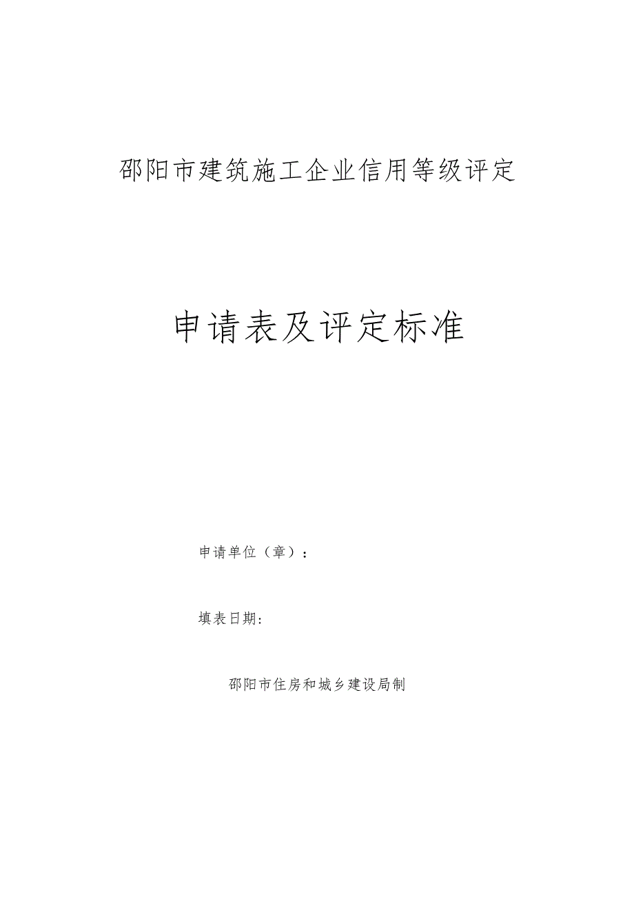 邵阳市建筑施工企业信用等级评定申请表及评定标准.docx_第1页