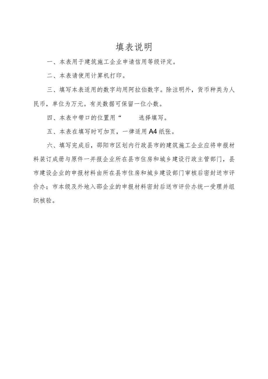 邵阳市建筑施工企业信用等级评定申请表及评定标准.docx_第2页