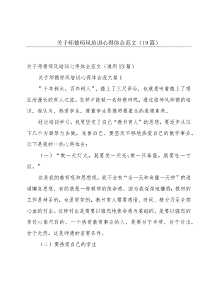 关于师德师风培训心得体会范文（19篇）.docx