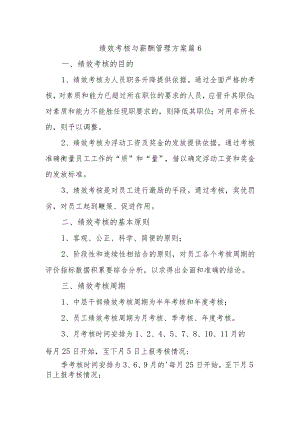 绩效考核与薪酬管理方案 篇6.docx