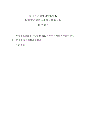 舞阳县北舞渡镇中心学校财政重点绩效评价项目绩效目标情况说明.docx