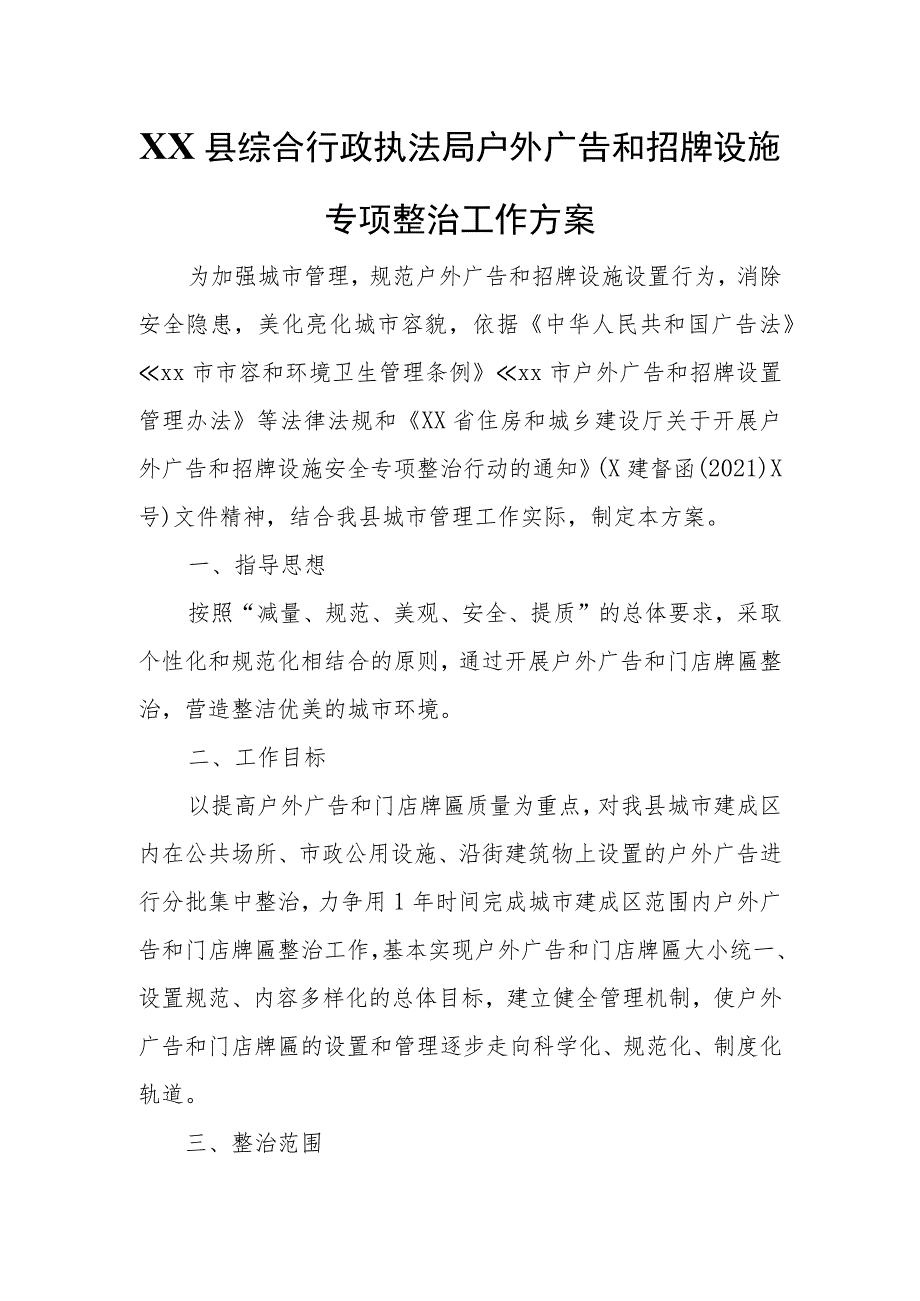 XX县综合行政执法局户外广告和招牌设施专项整治工作方案.docx_第1页