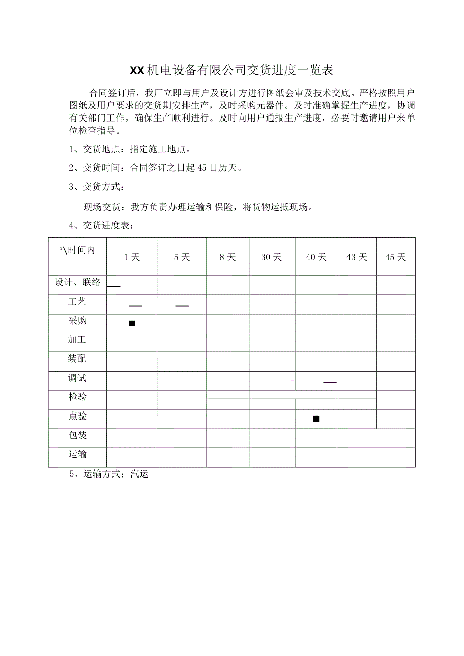 XX机电设备有限公司交货进度一览表（2023年）.docx_第1页