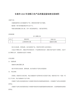 长春市2023年溶解乙炔产品质量监督抽查实施细则.docx