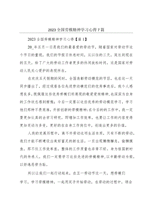 2023全国劳模精神学习心得7篇.docx