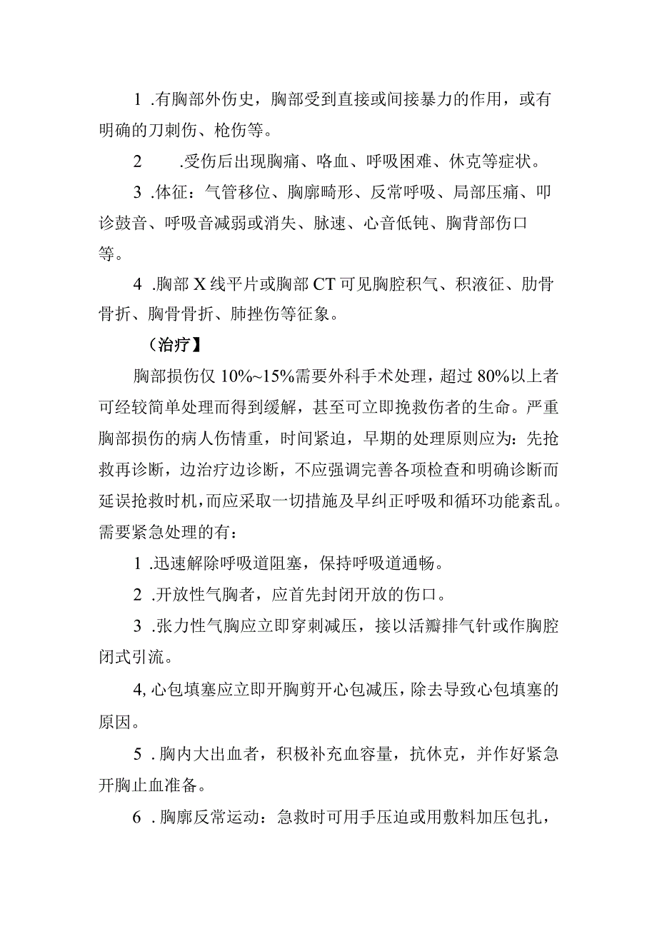 胸部损伤诊疗常规.docx_第2页